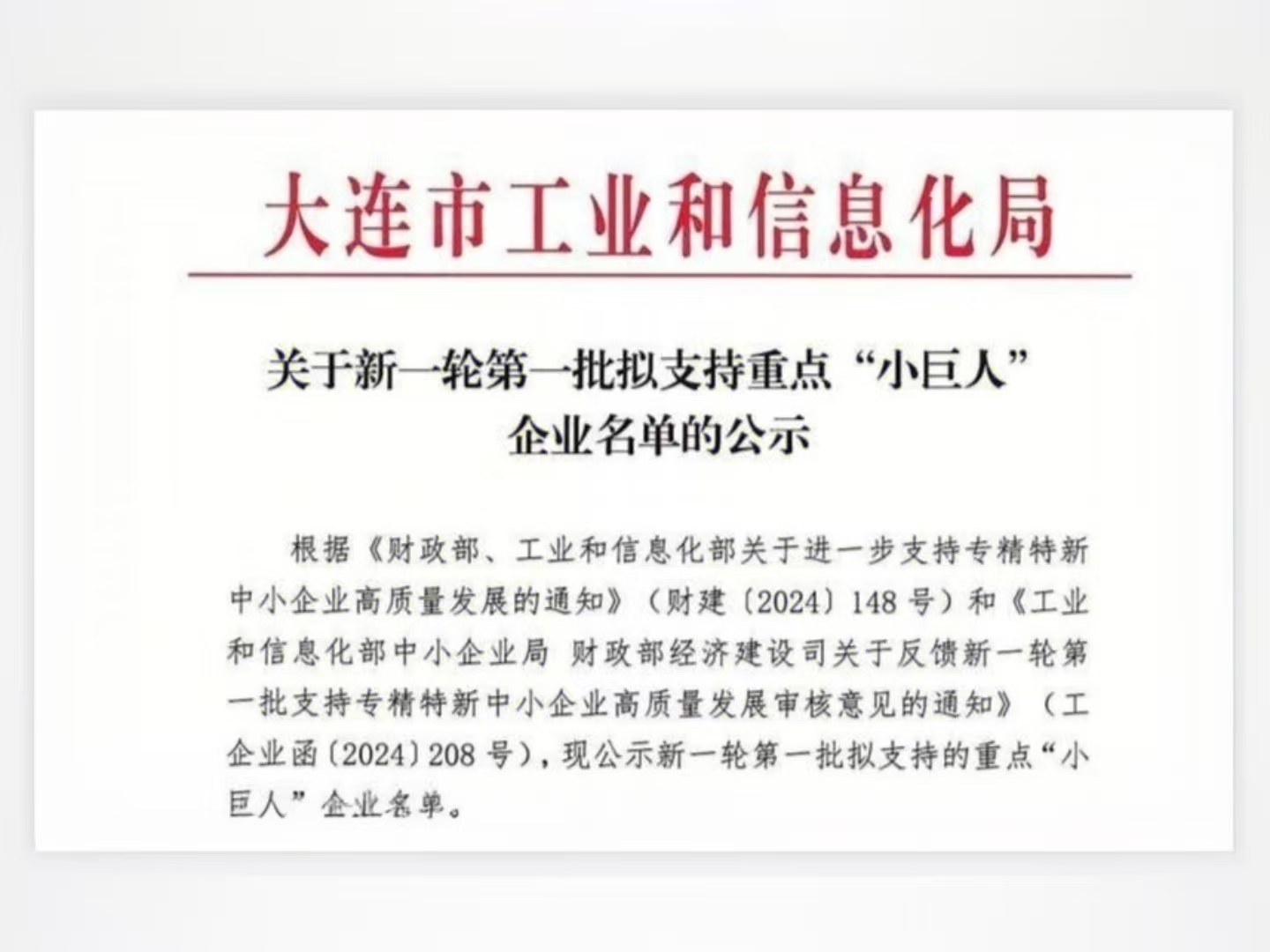 海外華昇成功入選國家工信部頒發(fā)的新一輪第一批擬支持重點“小巨人”企業(yè)名單